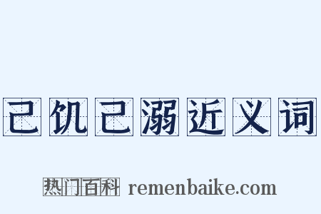 己饥己溺近义词是什么意思的图片